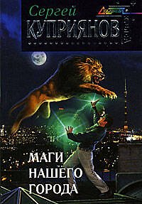 Книга Маги нашего города (Сергей Куприянов) — 1