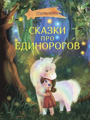 Книга Сказки про единорогов ()