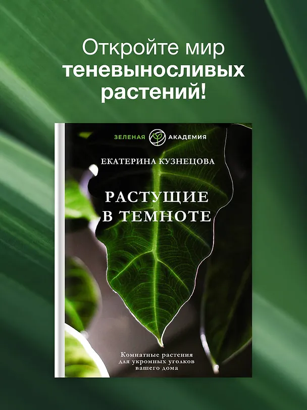 Книга Растущие в темноте. Комнатные растения для укромных уголков вашего дома (Екатерина Кузнецова) — 6