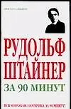 Книга Рудольф Штайнер за 90 минут ()
