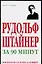 Рудольф Штайнер за 90 минут — 2086725 — 1