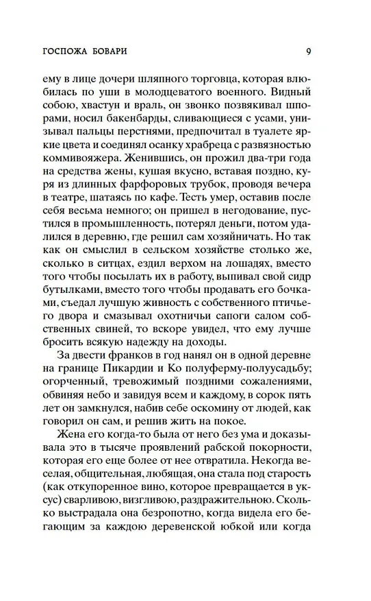 Книга Госпожа Бовари (Гюстав Флобер) — 12