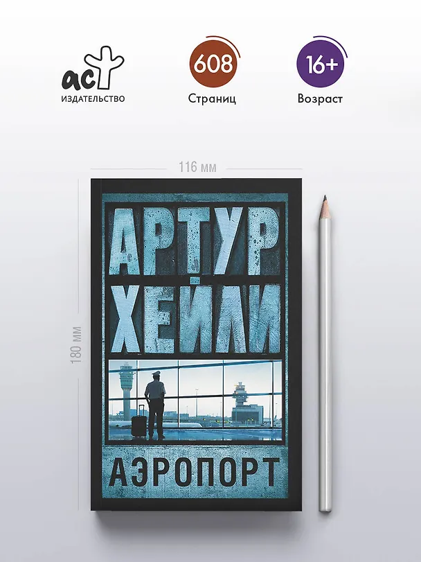Книга Аэропорт: роман (Артур Хейли) — 5
