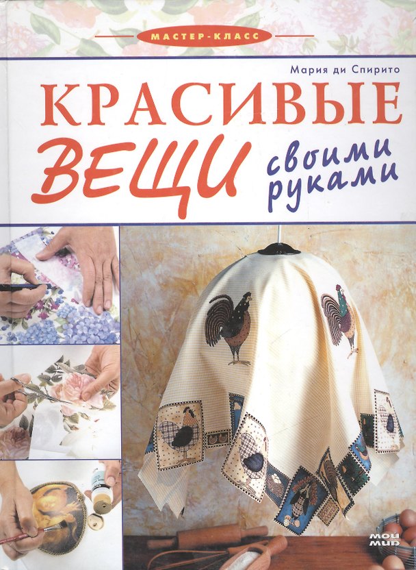 Книга Красивые вещи своими руками () — 1