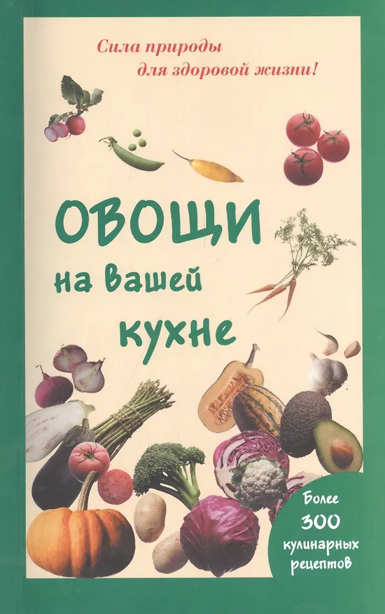 Книга Овощи на вашей кухне (Мария Шустаковска-Хойнацка) — 1