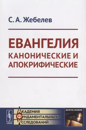 Евангелия канонические и апокрифические — 2660829 — 1