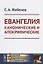 Евангелия канонические и апокрифические — 2660829 — 1