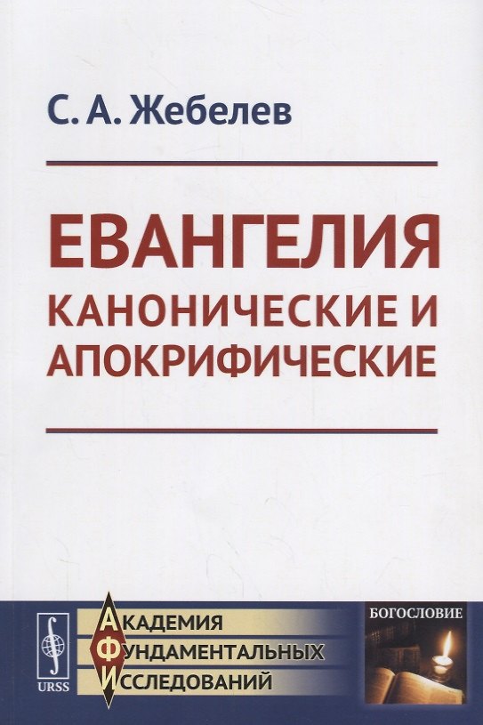 Книга Евангелия канонические и апокрифические () — 1