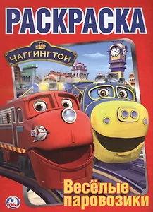 Чаггингтон. Веселые Паровозики. Первая Раскраска.