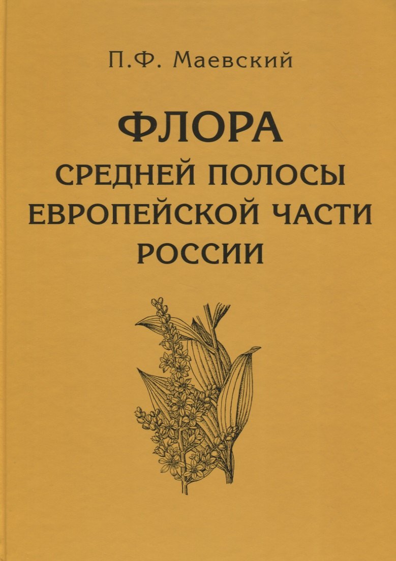 

Флора средней полосы европейской части России. 11-е изд.