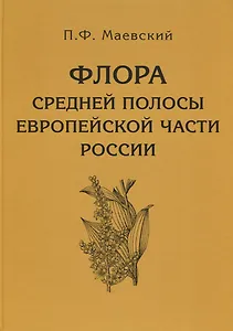 Флора средней полосы европейской части России. 11-е изд.