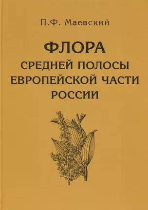 Флора средней полосы европейской части России. 11-е изд. — 2694080 — 1