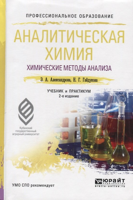 Книга Аналитическая химия. Книга 1. Химические методы анализа. Учебник и практикум для СПО () — 1