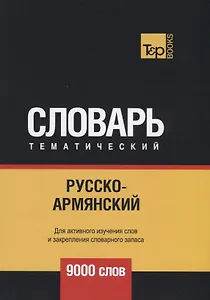 Русско-армянский тематический словарь. 9000 слов