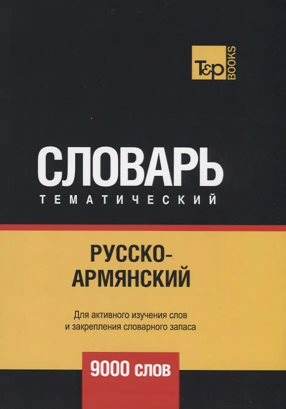Книга Русско-армянский тематический словарь. 9000 слов (Андрей Таранов) — 1