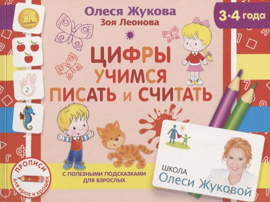 

Цифры. Учимся писать и считать