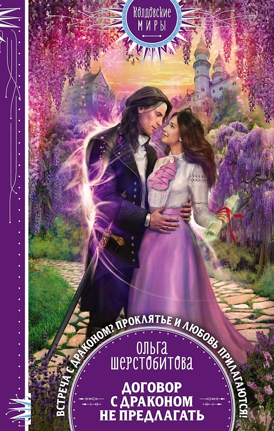 Книга Договор с драконом не предлагать (Ольга Шерстобитова) — 1
