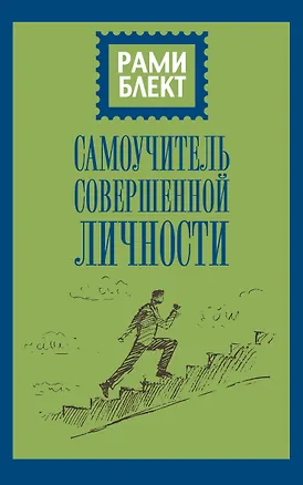 Книга Самоучитель совершенной личности (Рами Блект)