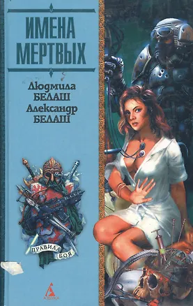 Книга Имена мертвых (Людмила Белаш, Александр Белаш)