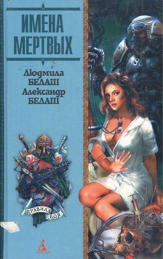 Книга Имена мертвых (Людмила Белаш, Александр Белаш) — 1