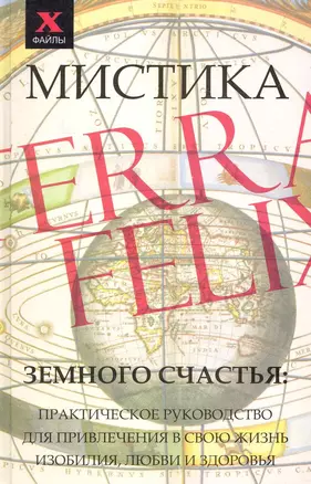 Мистика Земного Счастья : практическое руководство для привлечения в свою жизнь изобилия, любви и здоровья — 2241747 — 1