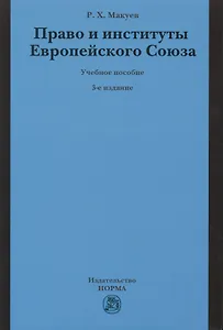 Право и институты Европейского Союза
