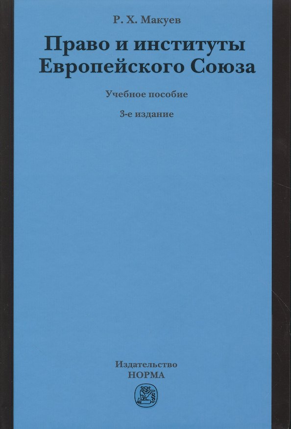 Книга Право и институты Европейского Союза () — 1