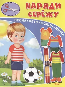 Наряди Сережу