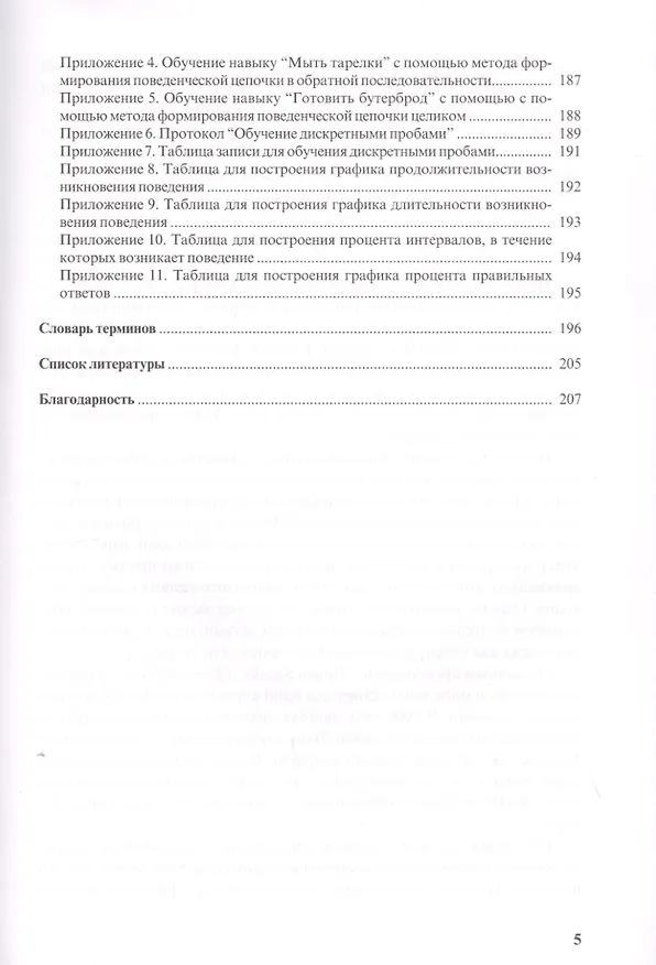 Книга Особые дети. Введение в прикладной анализ (АВА): принципы коррекции проблемного поведения и стратегии обучения детей с расстройствами аутистического спектра и другими особенностями развития (Ольга Мелешкевич) — 3