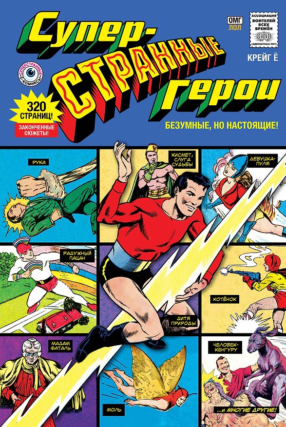 Суперстранные герои 2819350 — 1