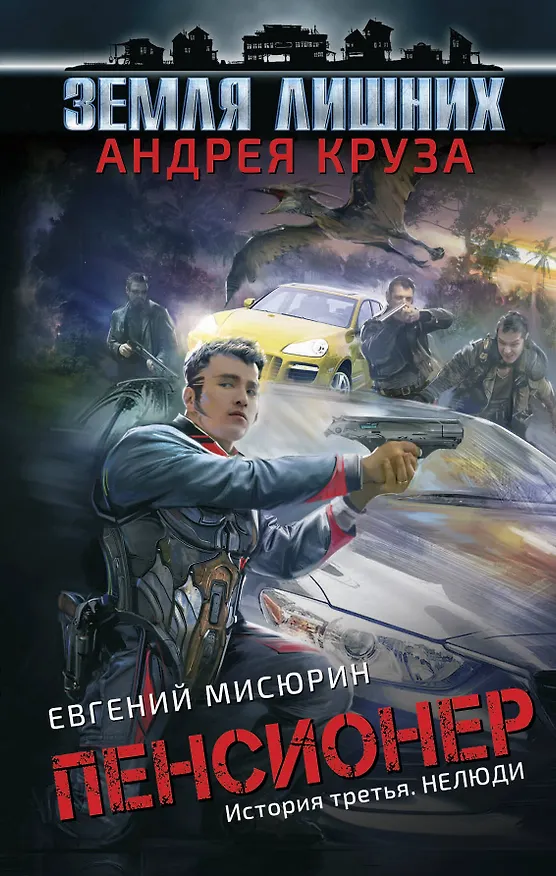 Книга Пенсионер. История третья. Нелюди (Евгений Мисюрин, Андрей Круз) — 1