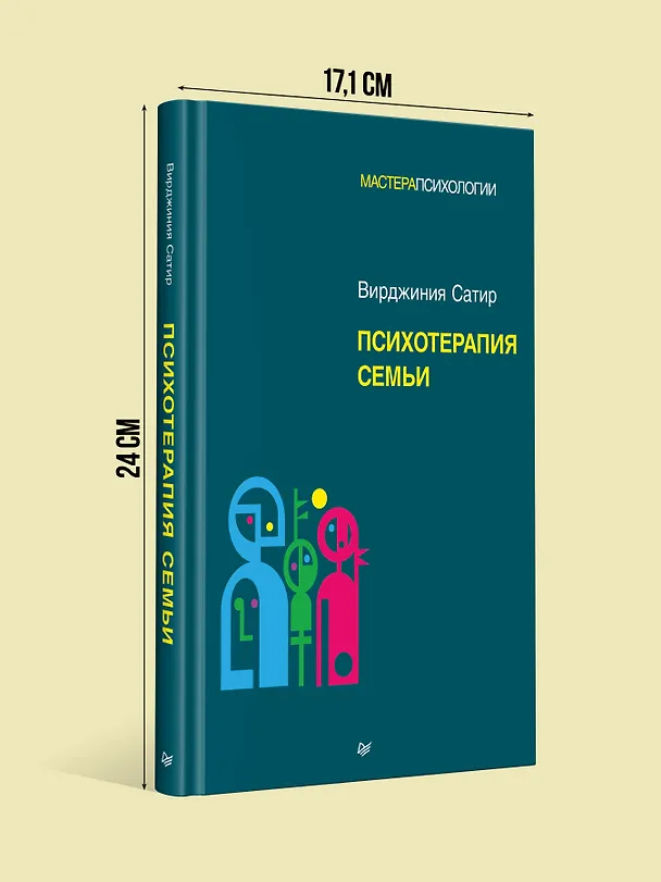 Книга Психотерапия семьи (Вирджиния Сатир) — 7