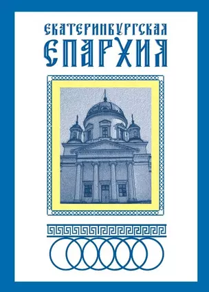 Екатеринбургская епархия (раскладушка) (Уралаэрогеодезия) — 2216001 — 1