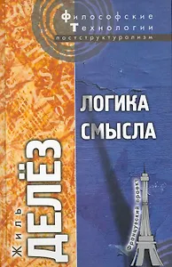 Логика смысла