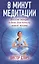 8 минут медитации: Восемь минут в день для начала новой жизни — 2281519 — 2