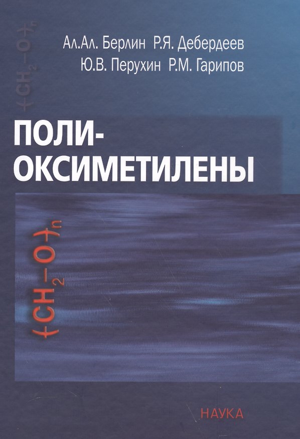 Книга Полиоксиметилены () — 1