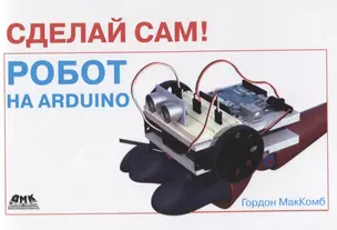 Сделай сам Робот на Arduino (мСдСам) МакКомб — 2659338 — 1