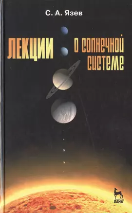 Лекции о Солнечной системе: Учебное пособие / Под ред. В.Г. Сурдина. 2-е изд., испр. и доп. — 2789357 — 1