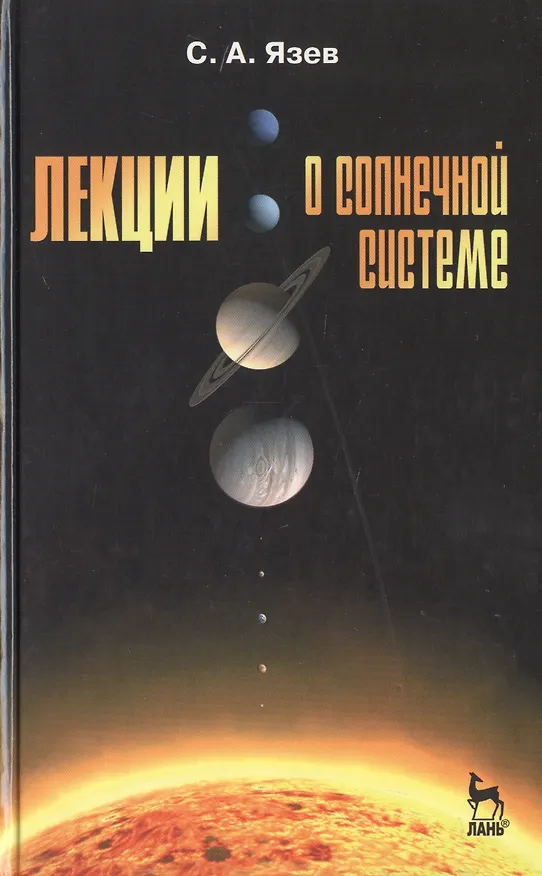 Книга Лекции о Солнечной системе: Учебное пособие / Под ред. В.Г. Сурдина. 2-е изд., испр. и доп. (Сергей Язев) — 1