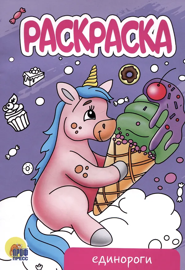 Книга РАСКРАСКА А5 эконом. ЕДИНОРОГИ (новая) () — 1