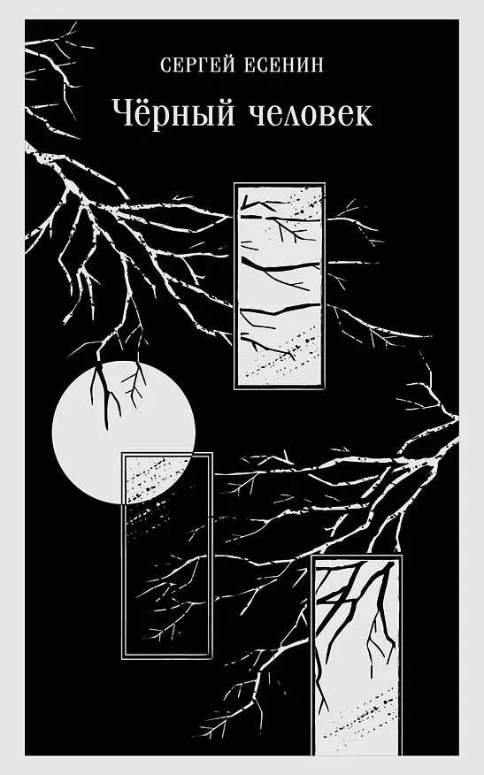 Книга Чёрный человек (Сергей Есенин) — 1