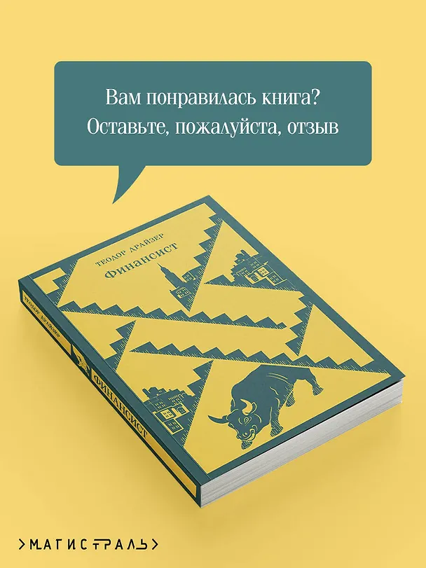 Книга Финансист (Теодор Драйзер) — 12
