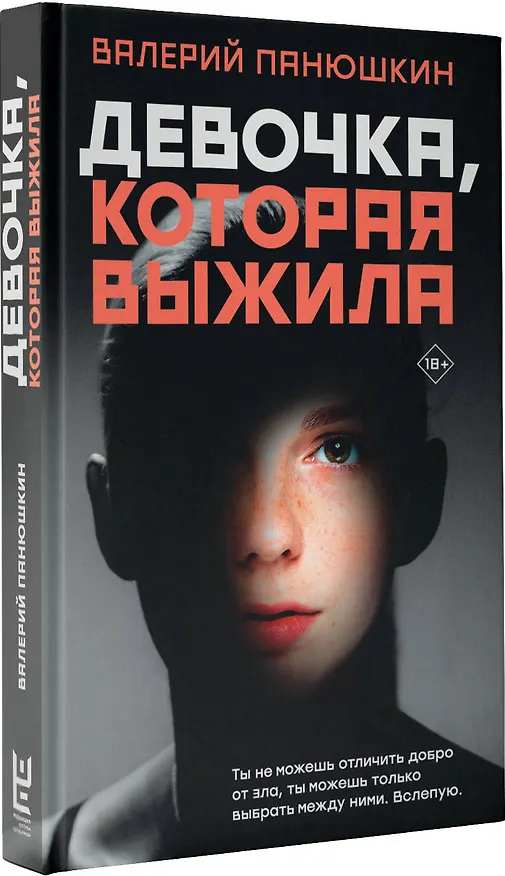 Книга Девочка, Которая Выжила (Валерий Панюшкин) — 4