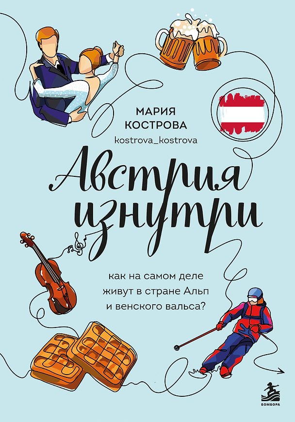 Книга Австрия изнутри. Как на самом деле живут в стране Альп и венского вальса? (Мария Кострова) — 1