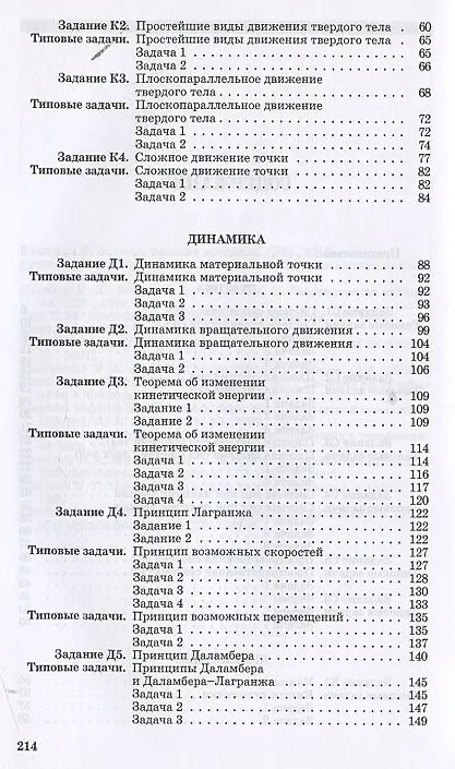Книга Теоретическая механика. Сборник заданий: Учебное пособие (Виктор Диевский) — 4