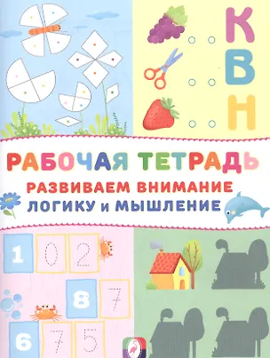Книга Развиваем внимание логику и мышление Р/т (Домик) (м) ()