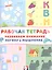 Развиваем внимание логику и мышление Р/т (Домик) (м) — 2668400 — 1