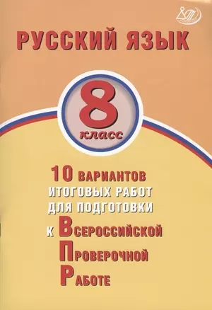 Русский язык. 8 класс. 10 вариантов итоговых работ для подготовки к Всероссийской проверочной работе — 2801503 — 1