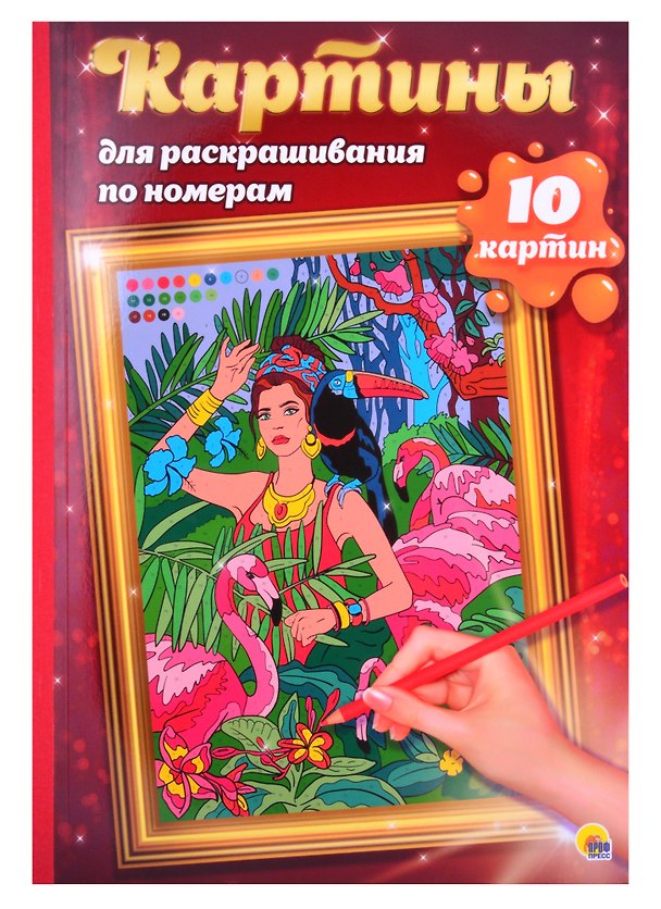 Книга КАРТИНЫ для раскрашивания по номерам. ПУТЕШЕСТВИЯ () — 1