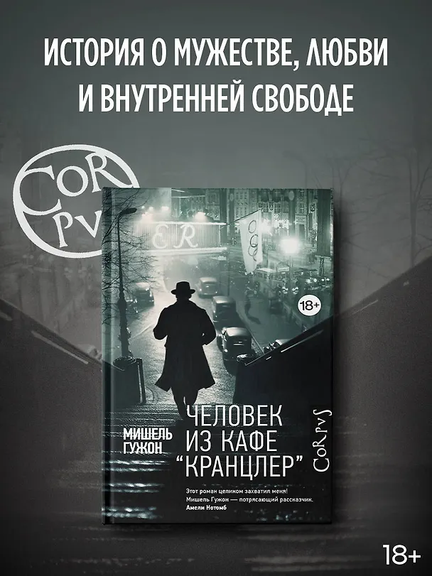 Книга Человек из кафе "Кранцлер" (Мишель Гужон) — 4